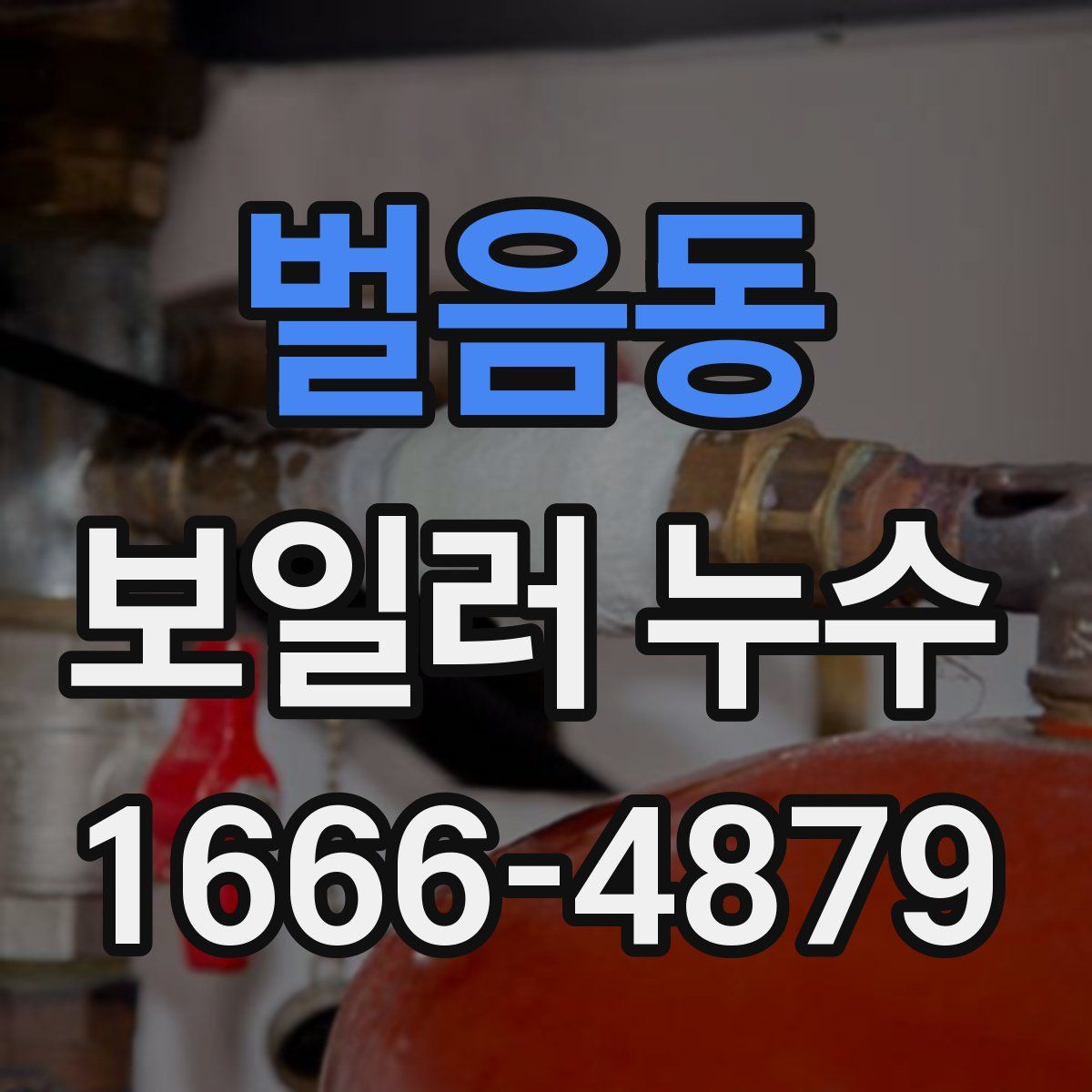벌음동 보일러 누수