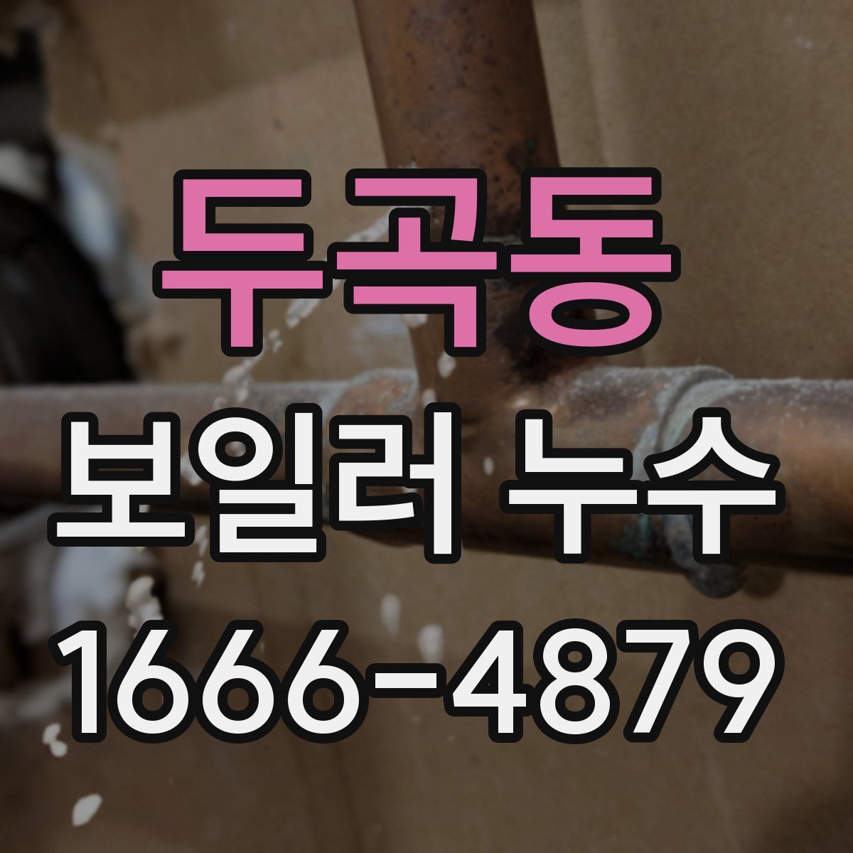 두곡동 보일러 누수