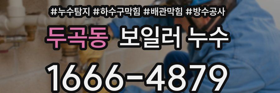 두곡동 보일러 누수