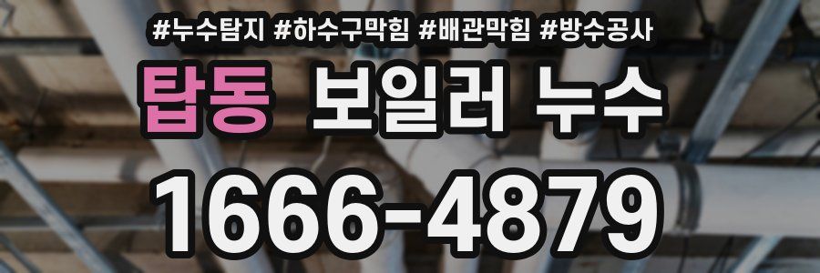 탑동 보일러 누수