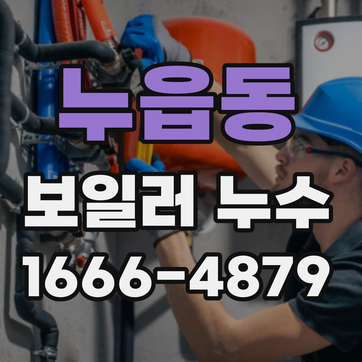누읍동 보일러 누수