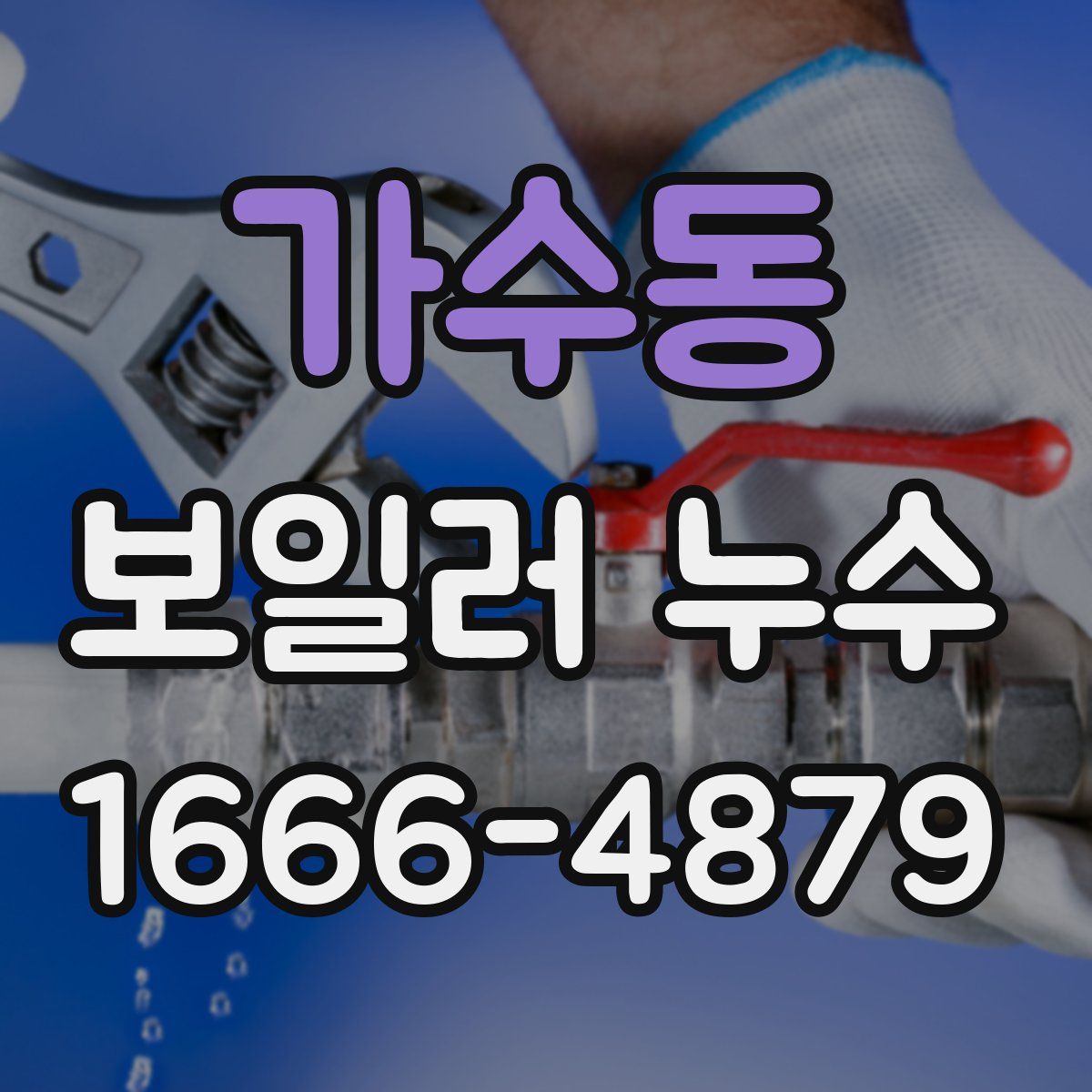가수동 보일러 누수