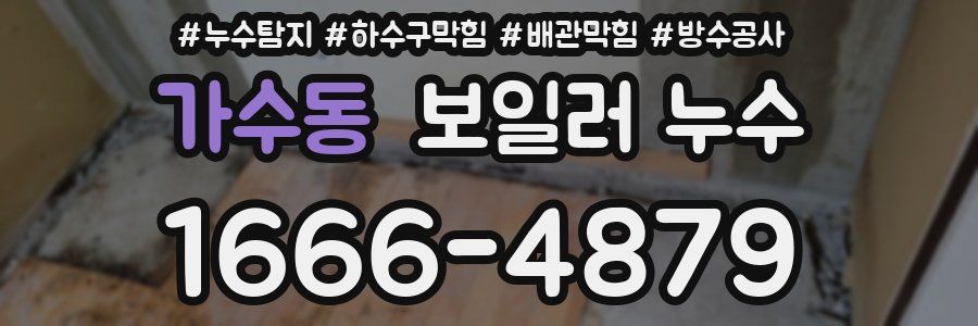 가수동 보일러 누수