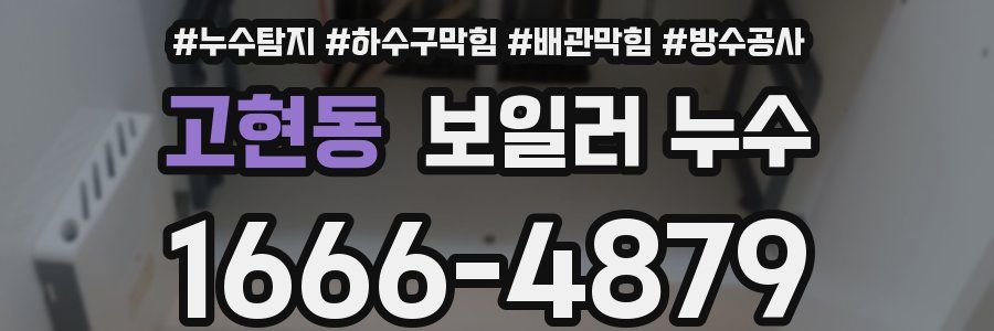 고현동 보일러 누수
