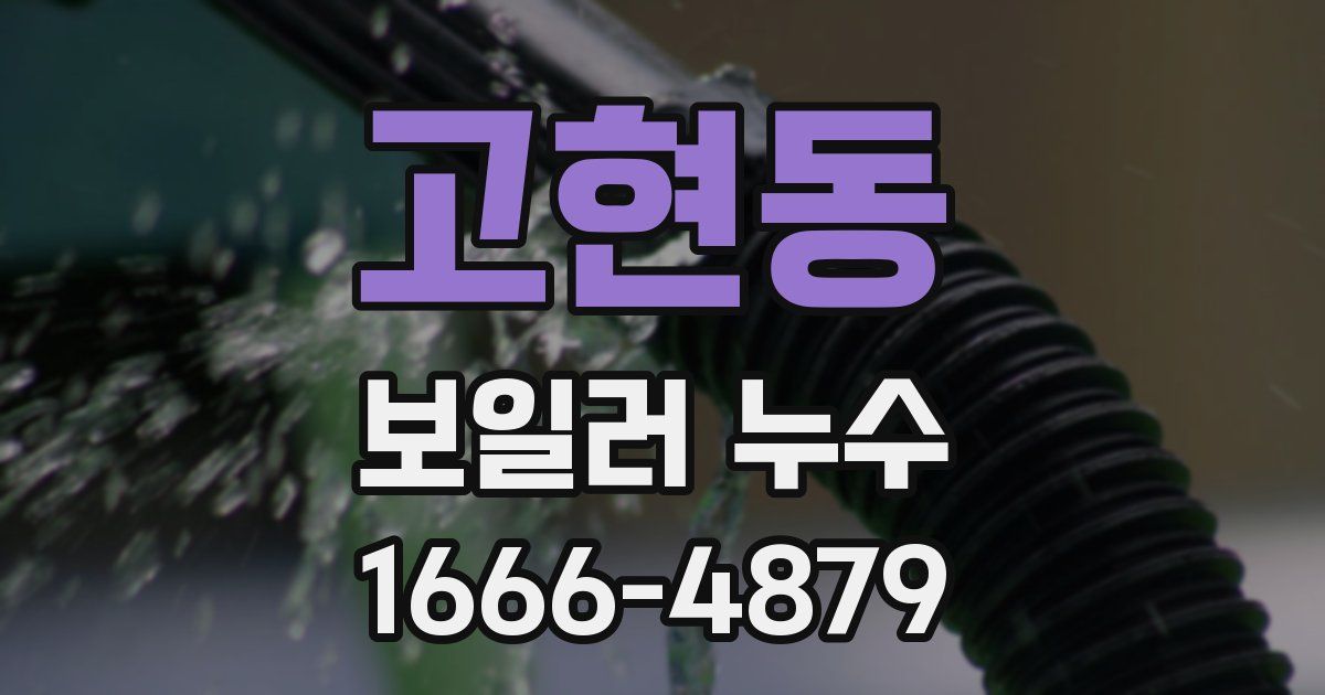 고현동 보일러 누수