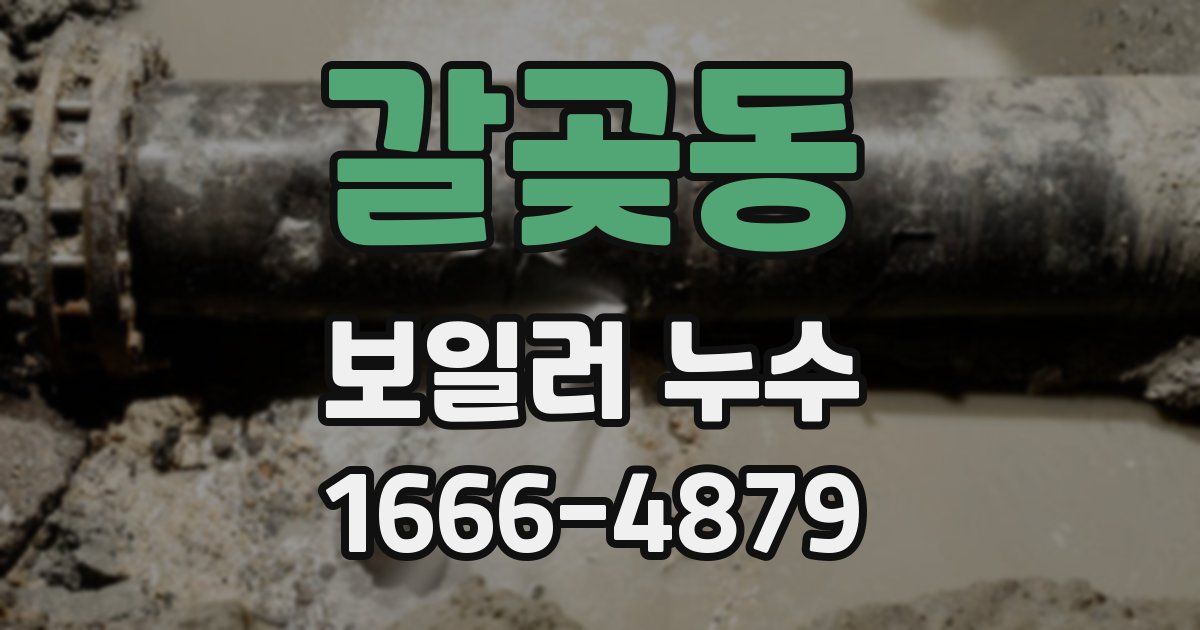 갈곶동 보일러 누수