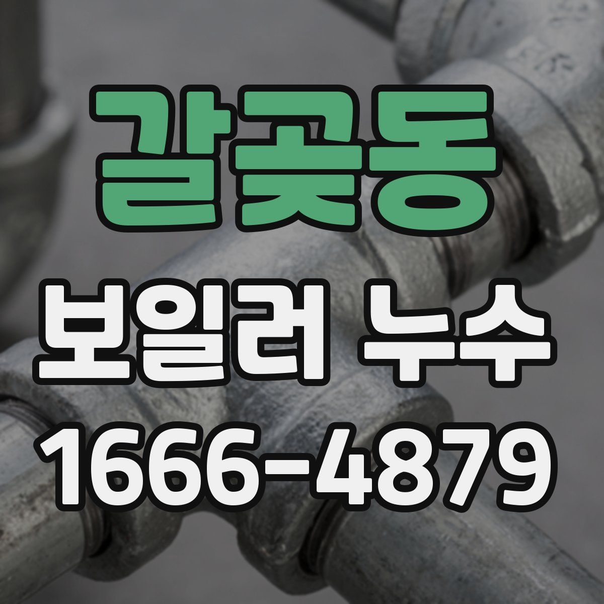 갈곶동 보일러 누수