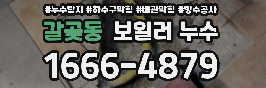 갈곶동 보일러 누수