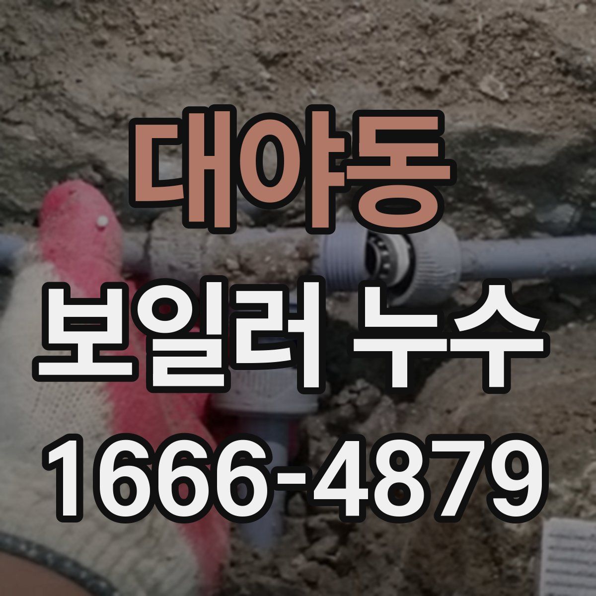 대야동 보일러 누수