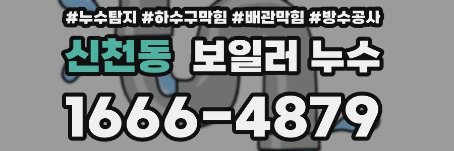 신천동 보일러 누수