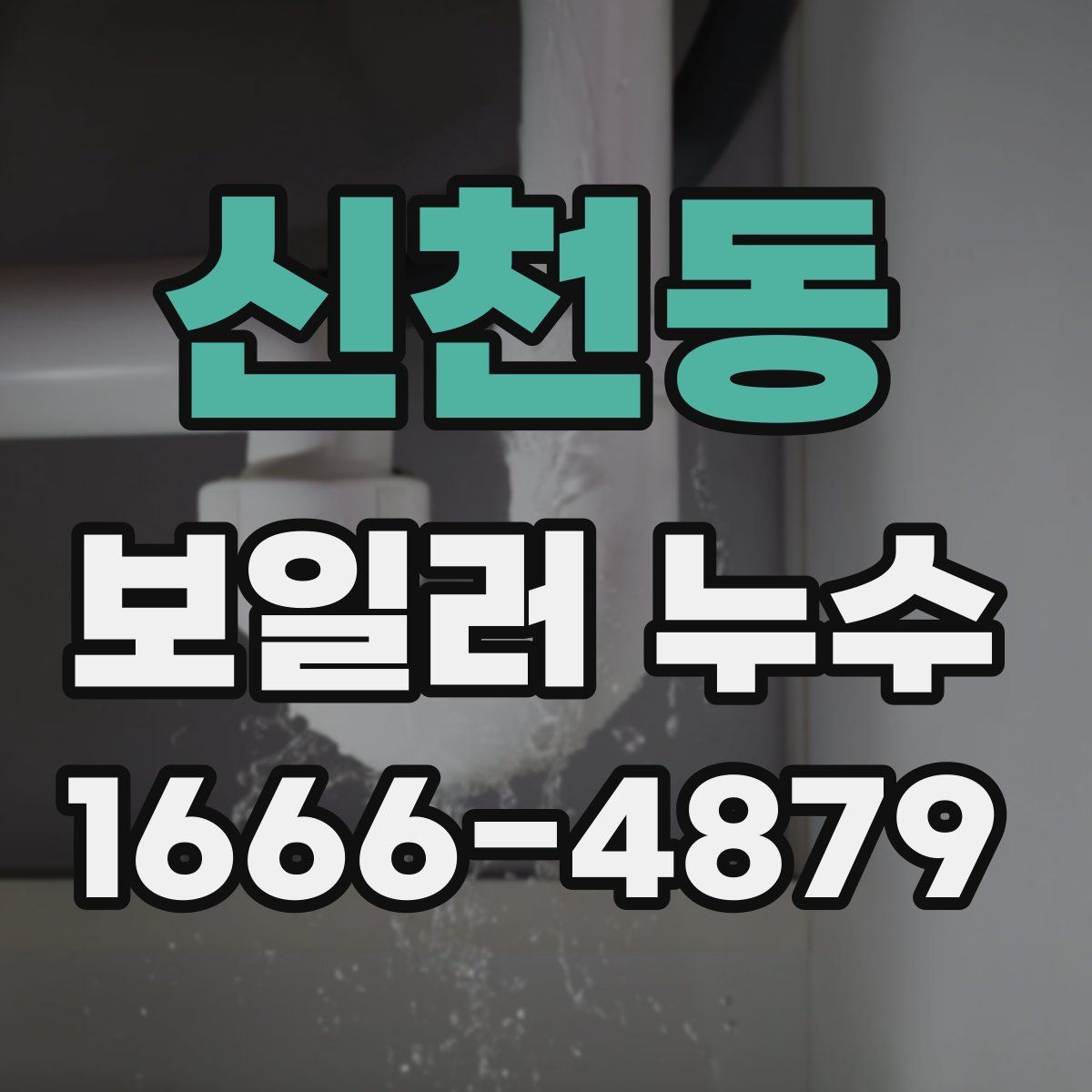 신천동 보일러 누수