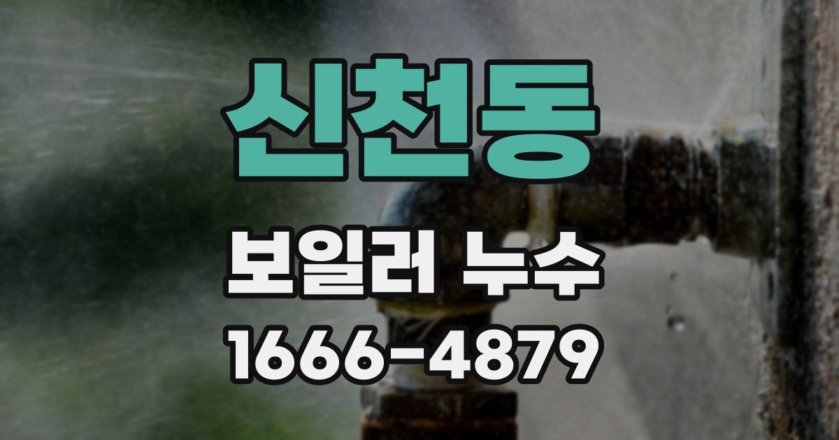 신천동 보일러 누수