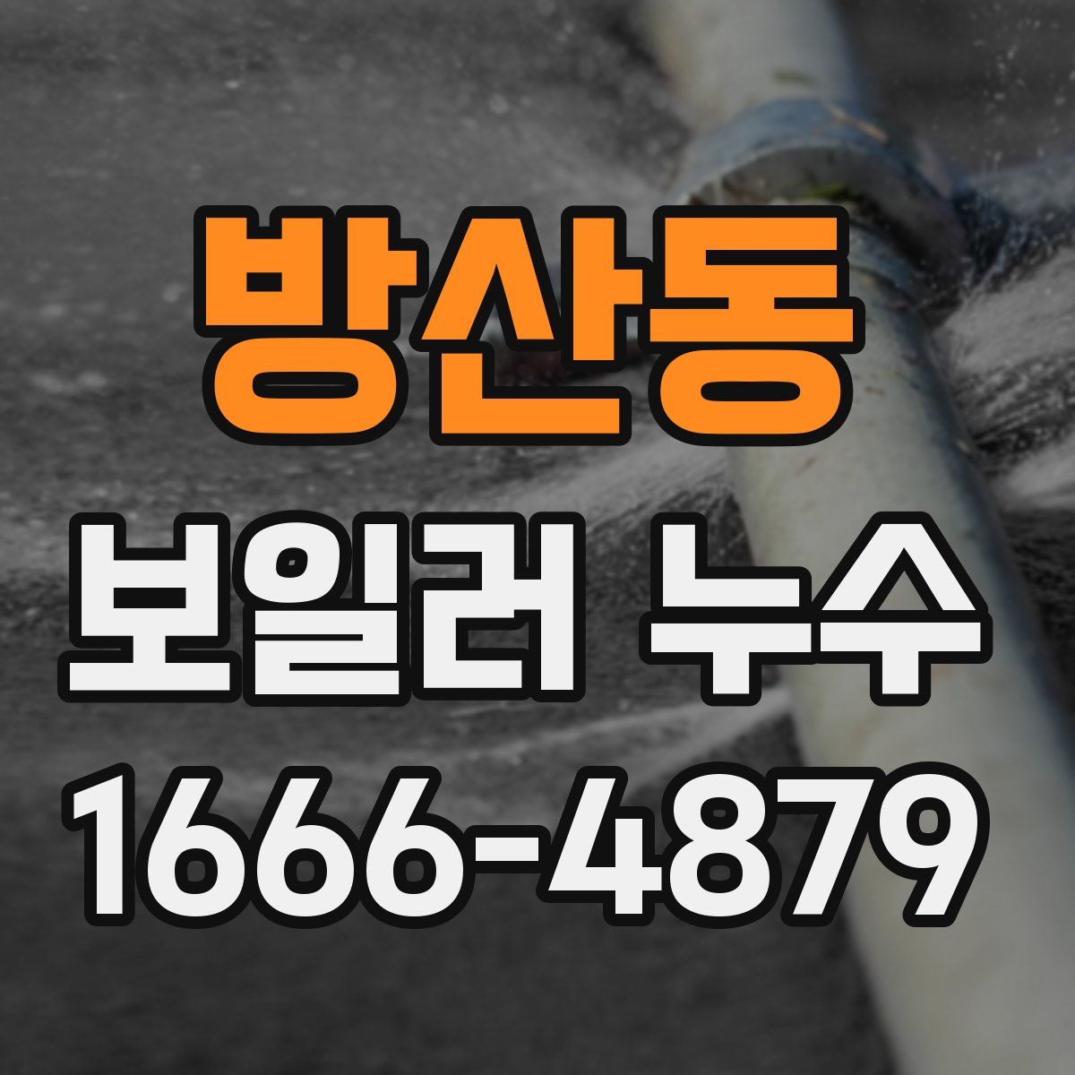 방산동 보일러 누수