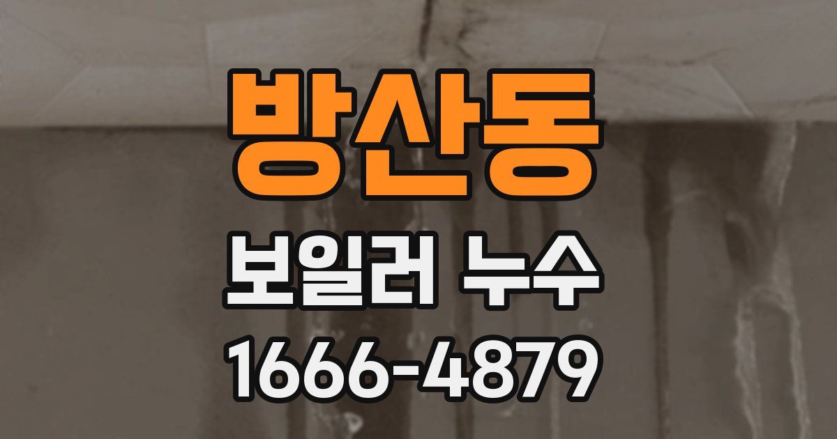 방산동 보일러 누수