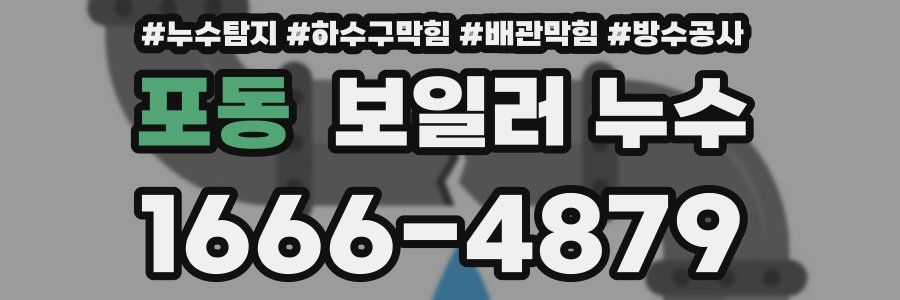 포동 보일러 누수