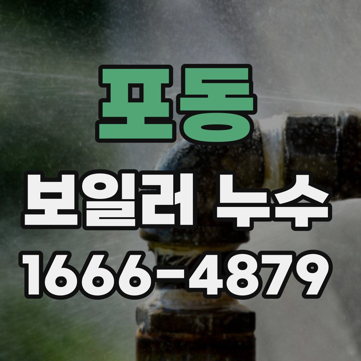 포동 보일러 누수