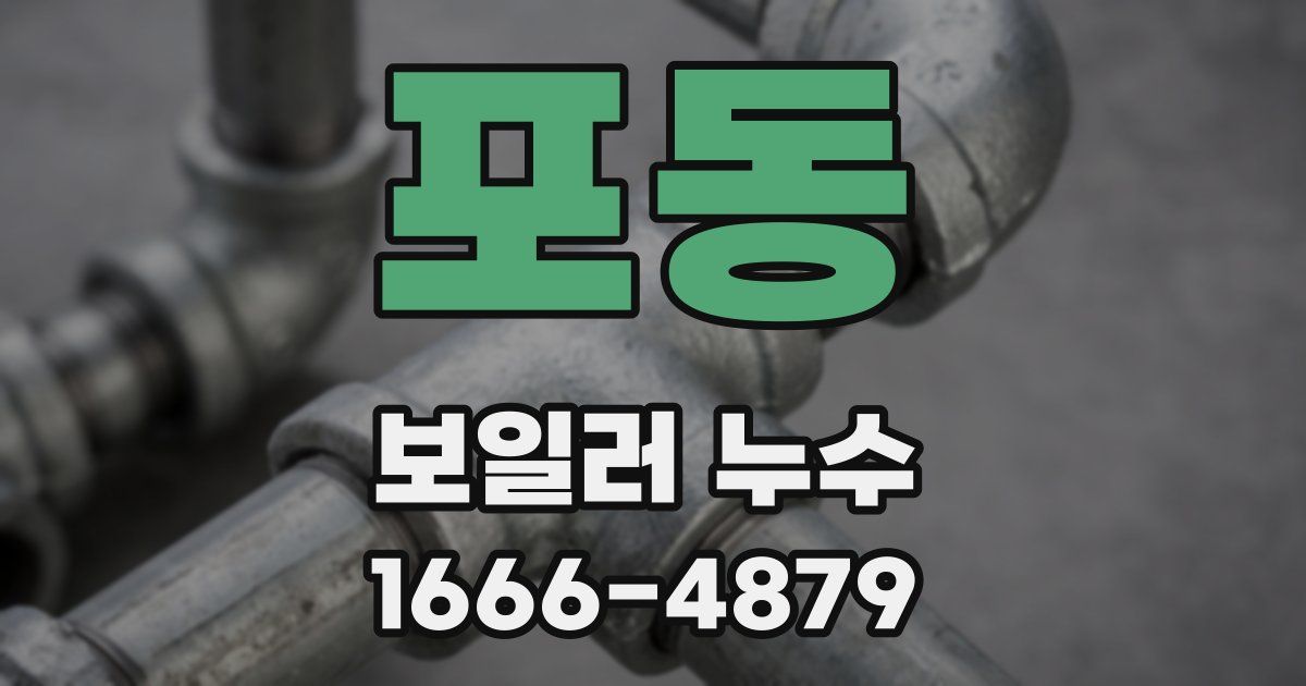 포동 보일러 누수