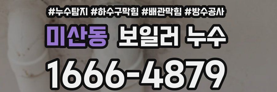미산동 보일러 누수