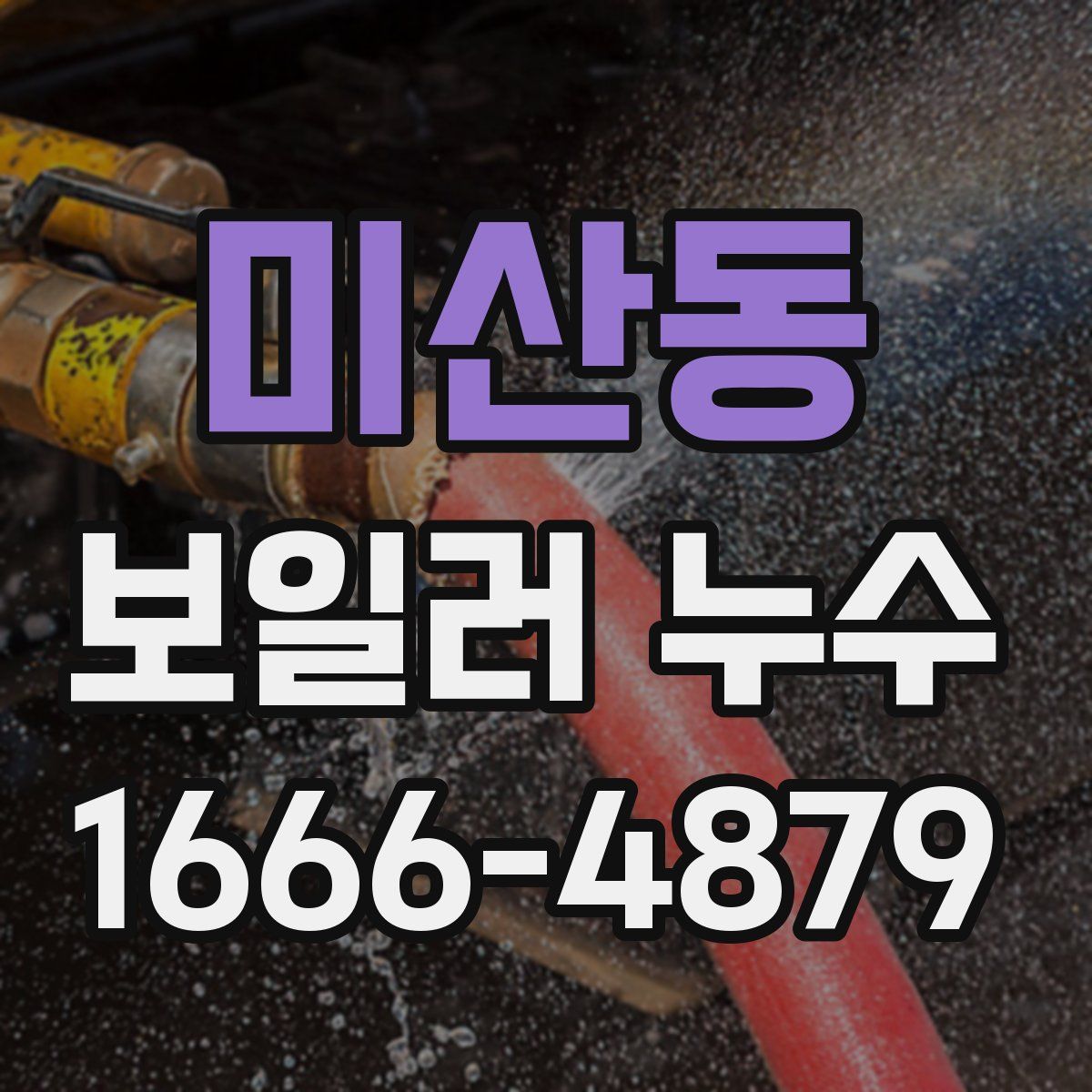 미산동 보일러 누수