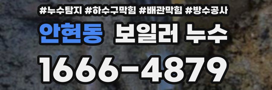 안현동 보일러 누수