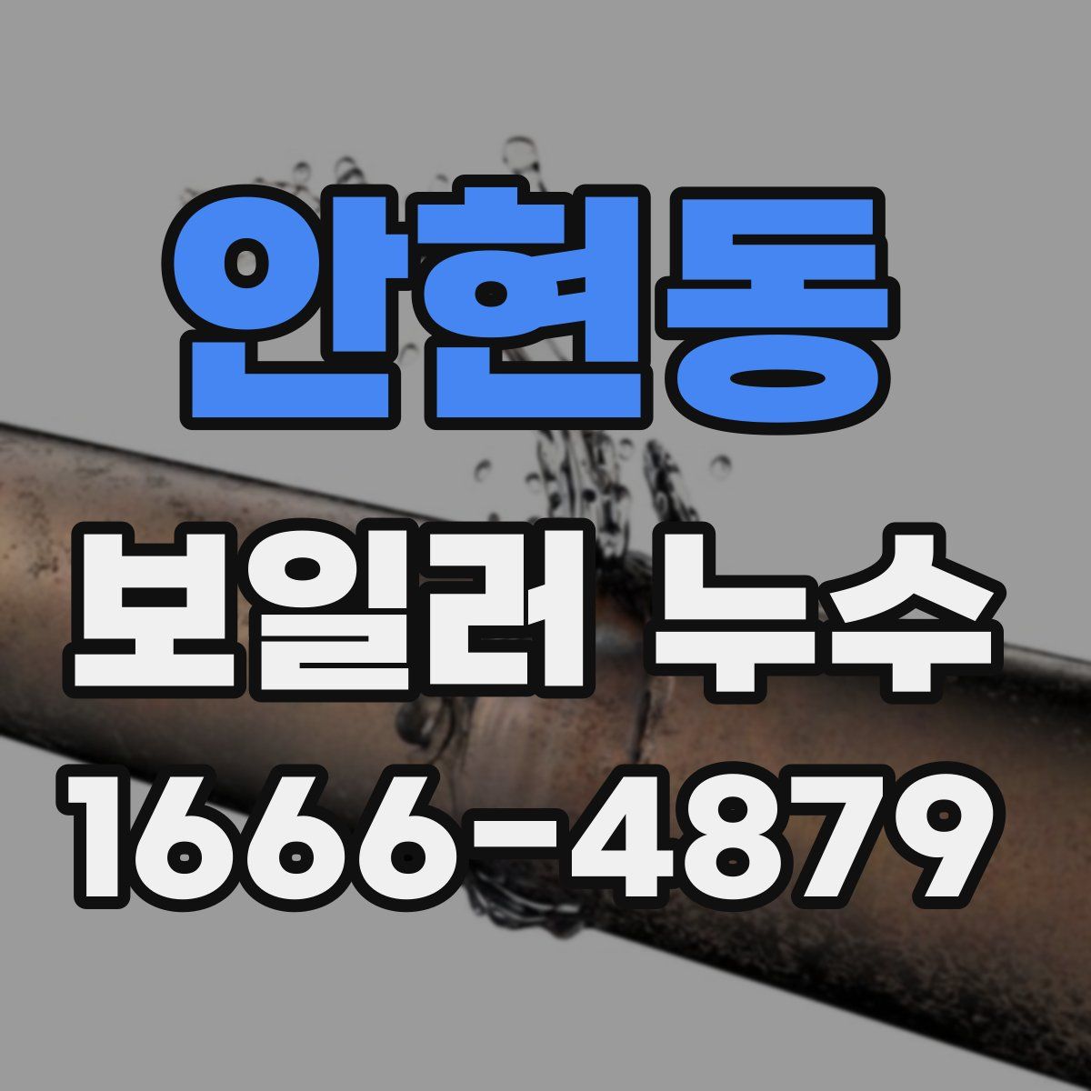 안현동 보일러 누수
