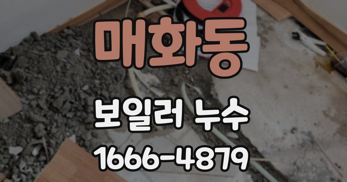 매화동 보일러 누수