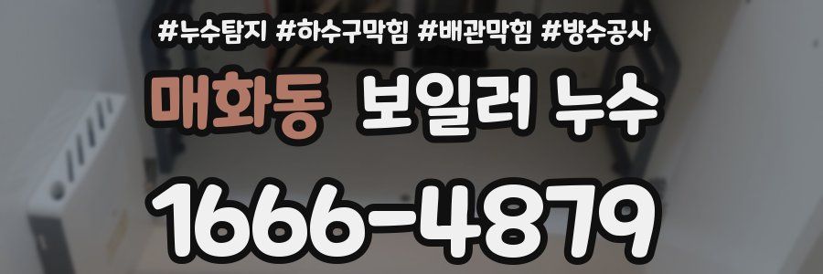 매화동 보일러 누수