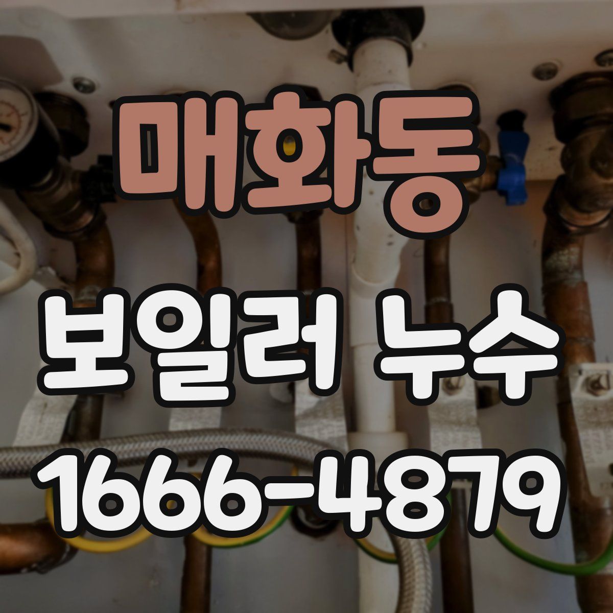 매화동 보일러 누수