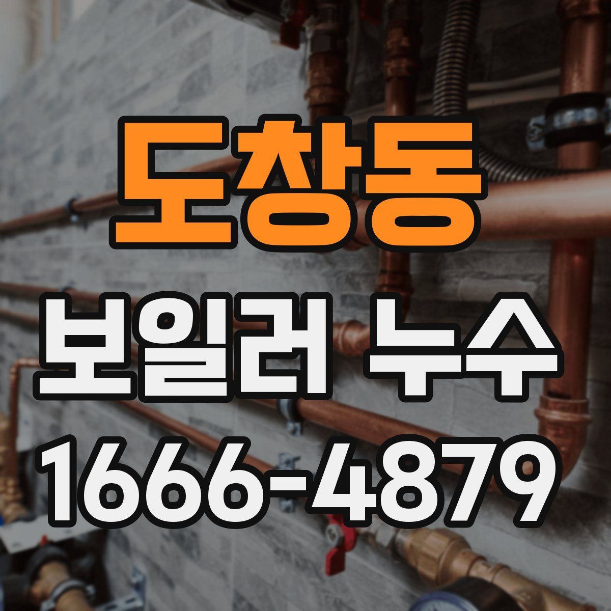 도창동 보일러 누수