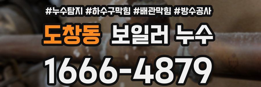 도창동 보일러 누수
