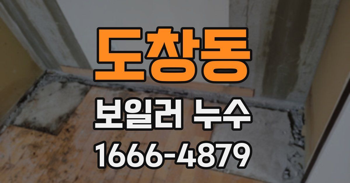 도창동 보일러 누수