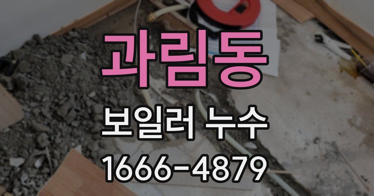 과림동 보일러 누수