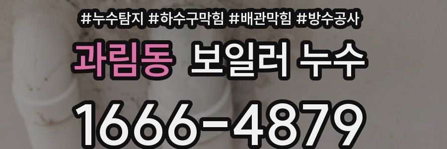 과림동 보일러 누수