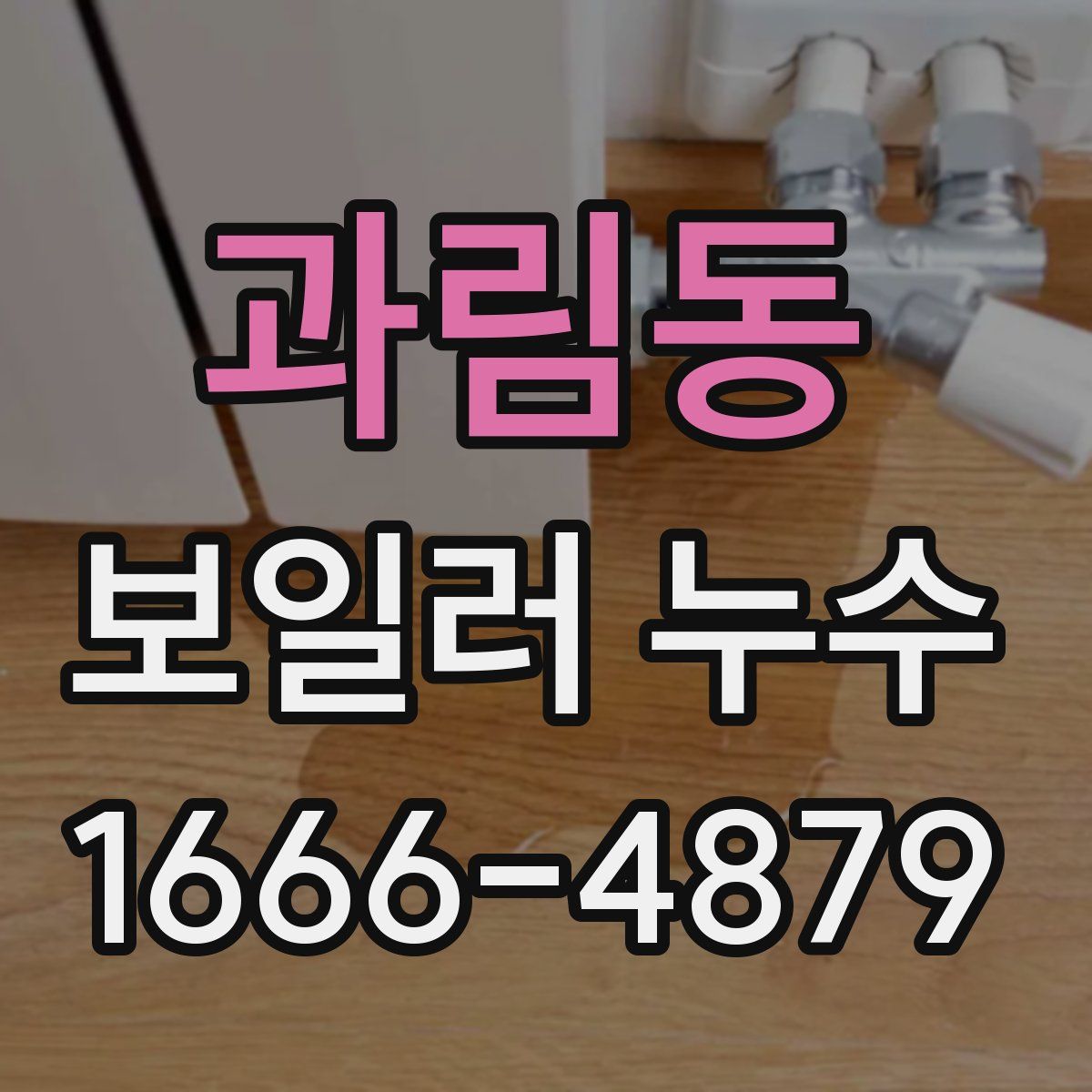 과림동 보일러 누수