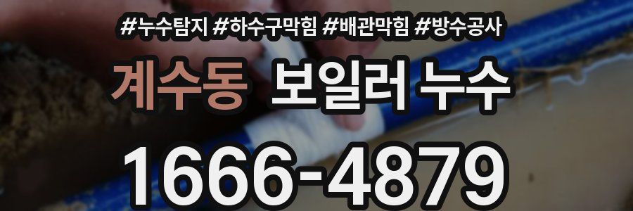 계수동 보일러 누수