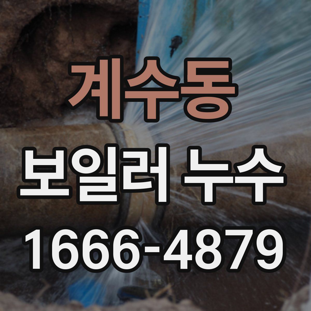 계수동 보일러 누수