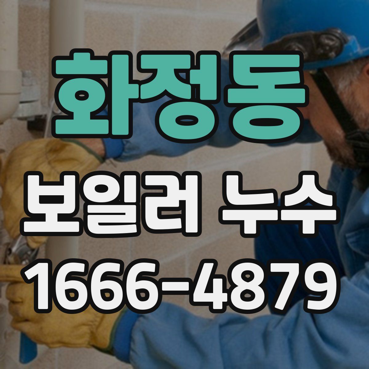 화정동 보일러 누수