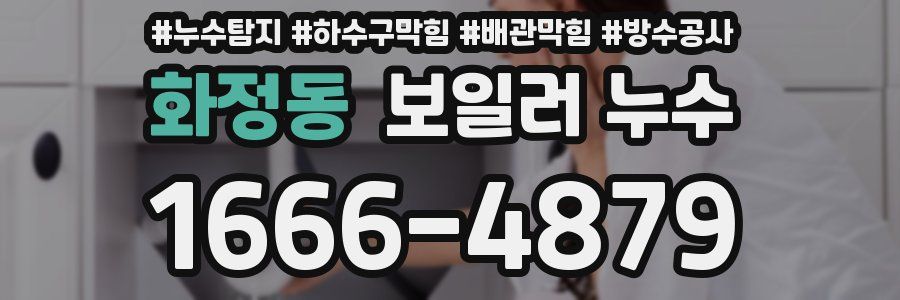 화정동 보일러 누수