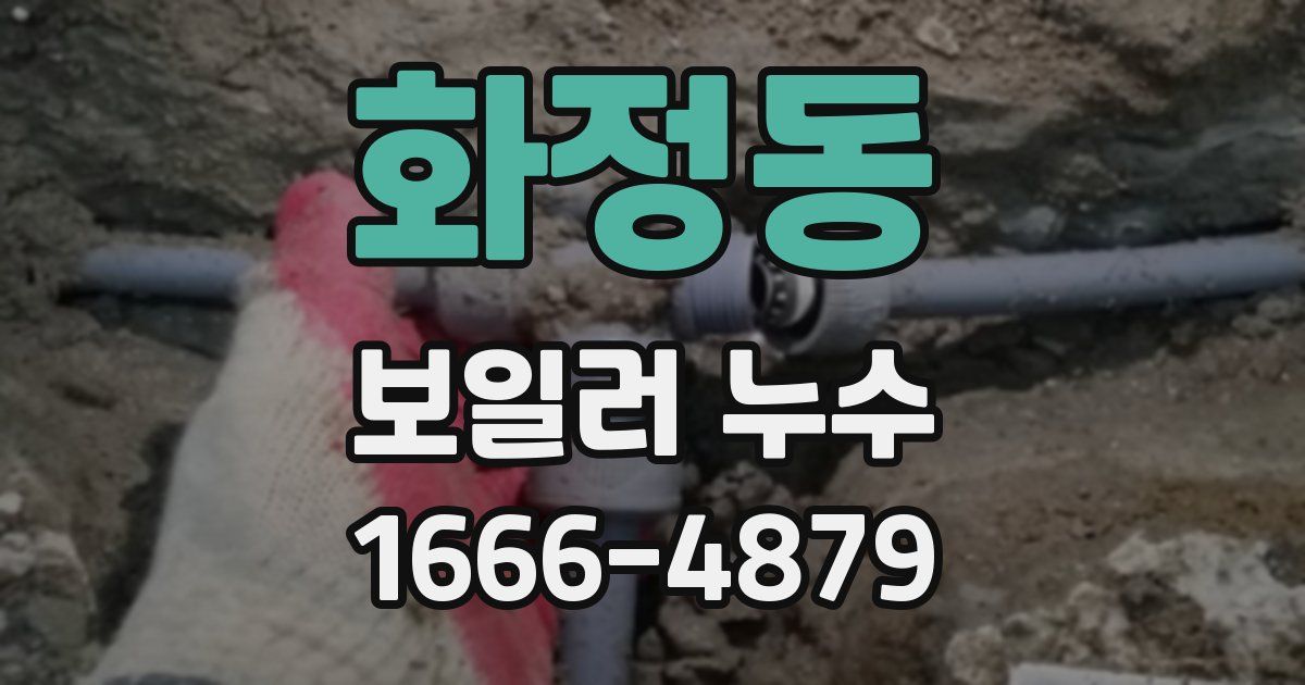 화정동 보일러 누수
