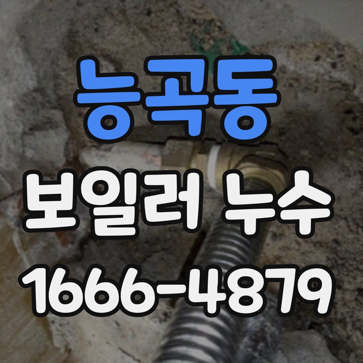 능곡동 보일러 누수