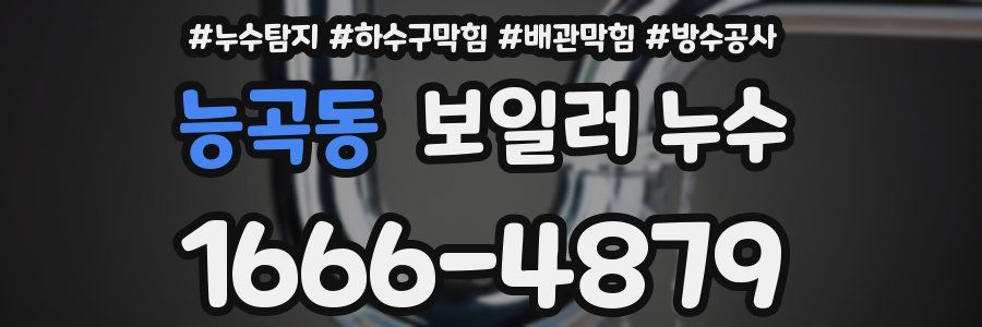 능곡동 보일러 누수