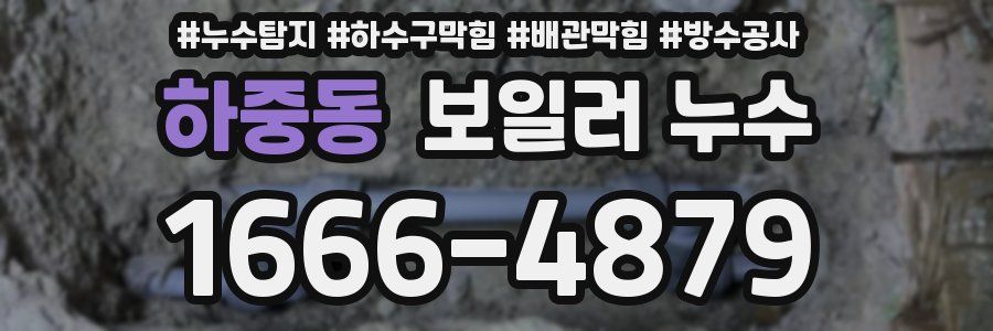 하중동 보일러 누수