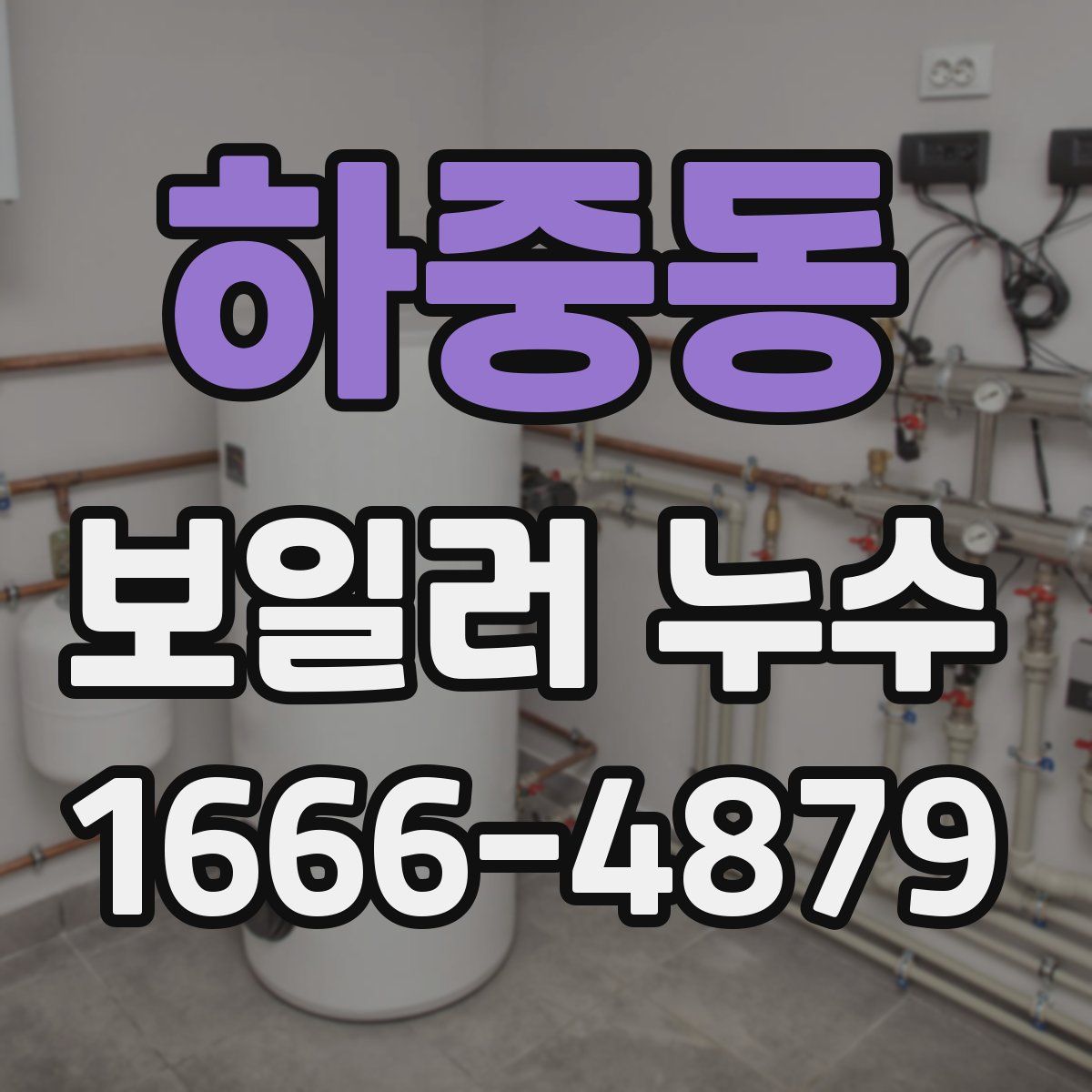 하중동 보일러 누수