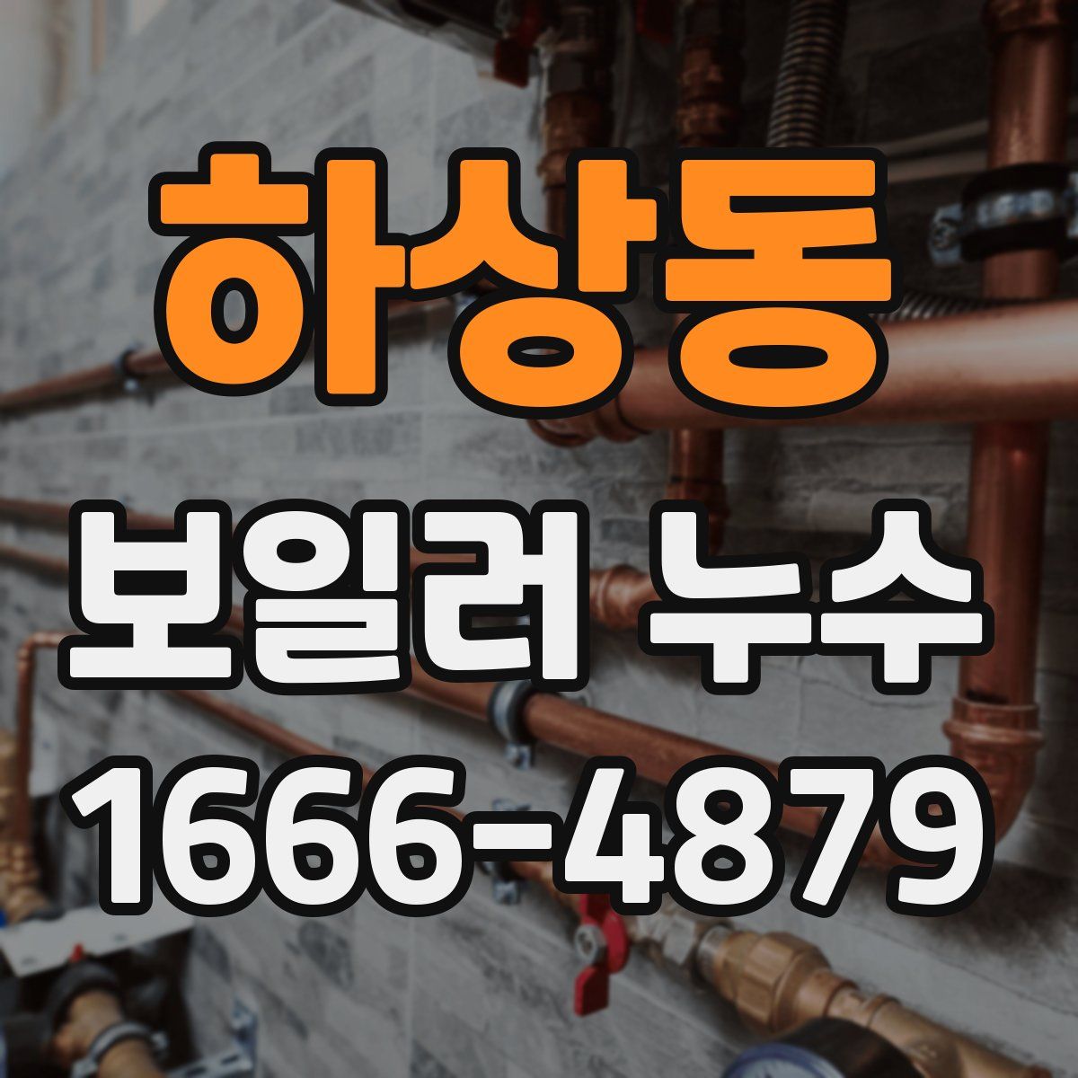하상동 보일러 누수