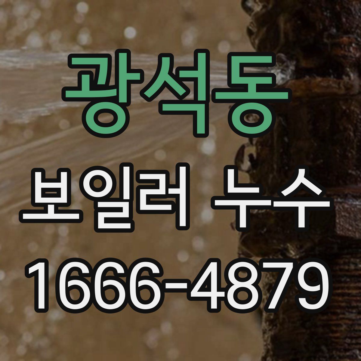광석동 보일러 누수