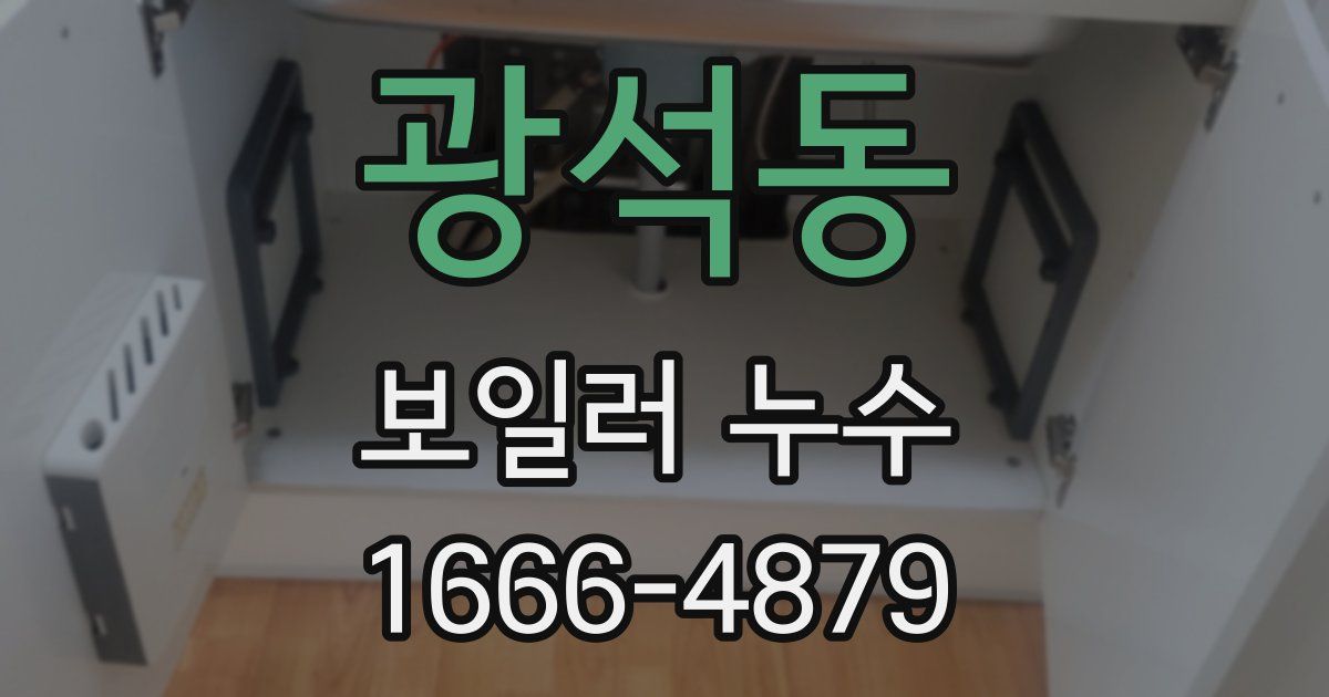 광석동 보일러 누수