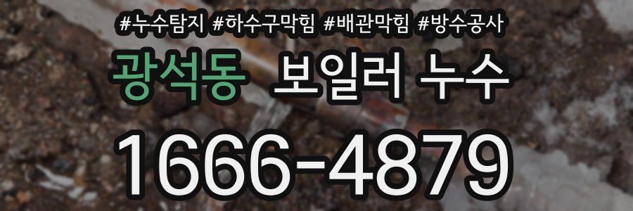 광석동 보일러 누수