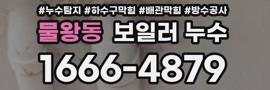 물왕동 보일러 누수
