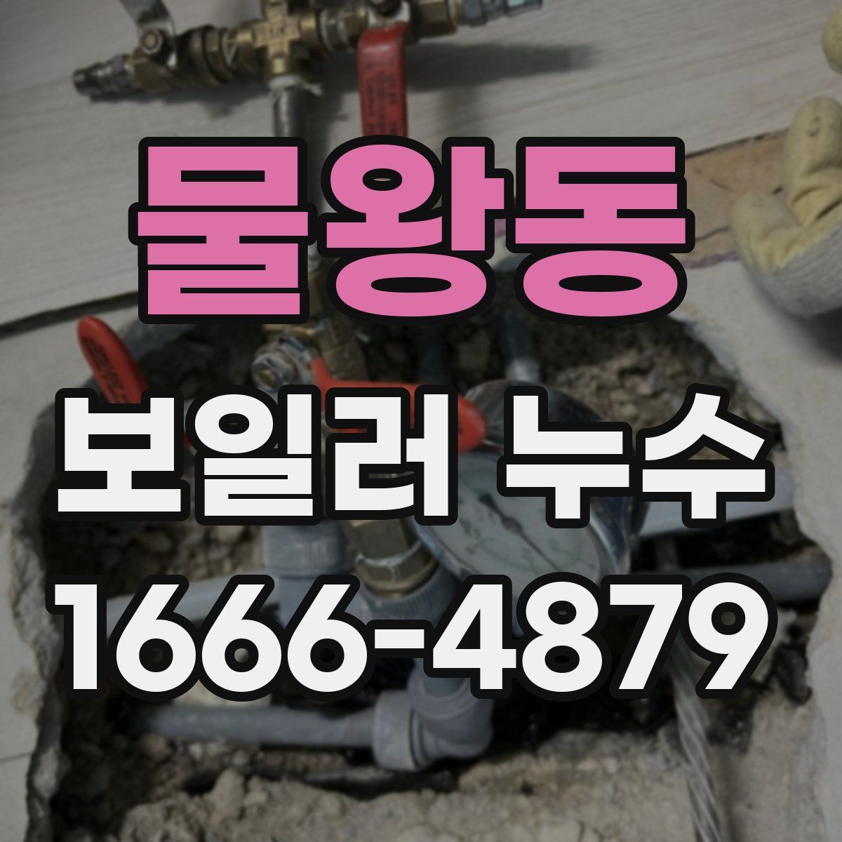 물왕동 보일러 누수
