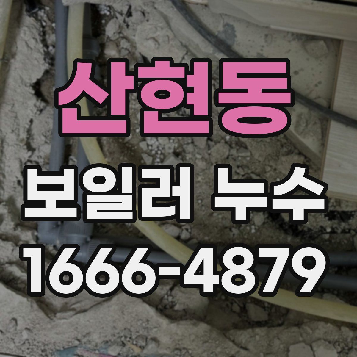 산현동 보일러 누수